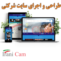 طراحی سایت شرکتی ایرانی کم